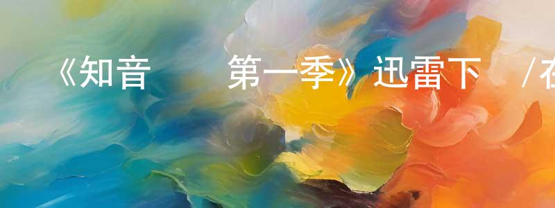 《知音識謀第一季》迅雷下載/在線觀看-都市情感-美劇天堂 陳遠嶺的blog